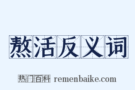 熬活反义词是什么意思的图片